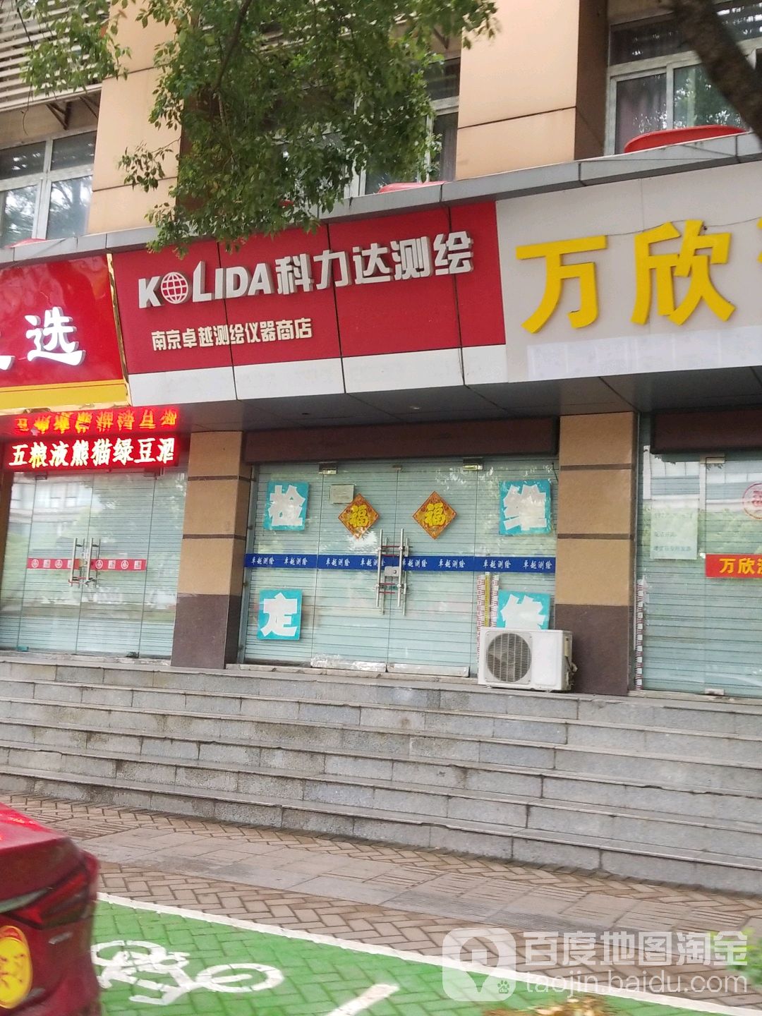南京桌越测绘仪器商店(竹山路店)