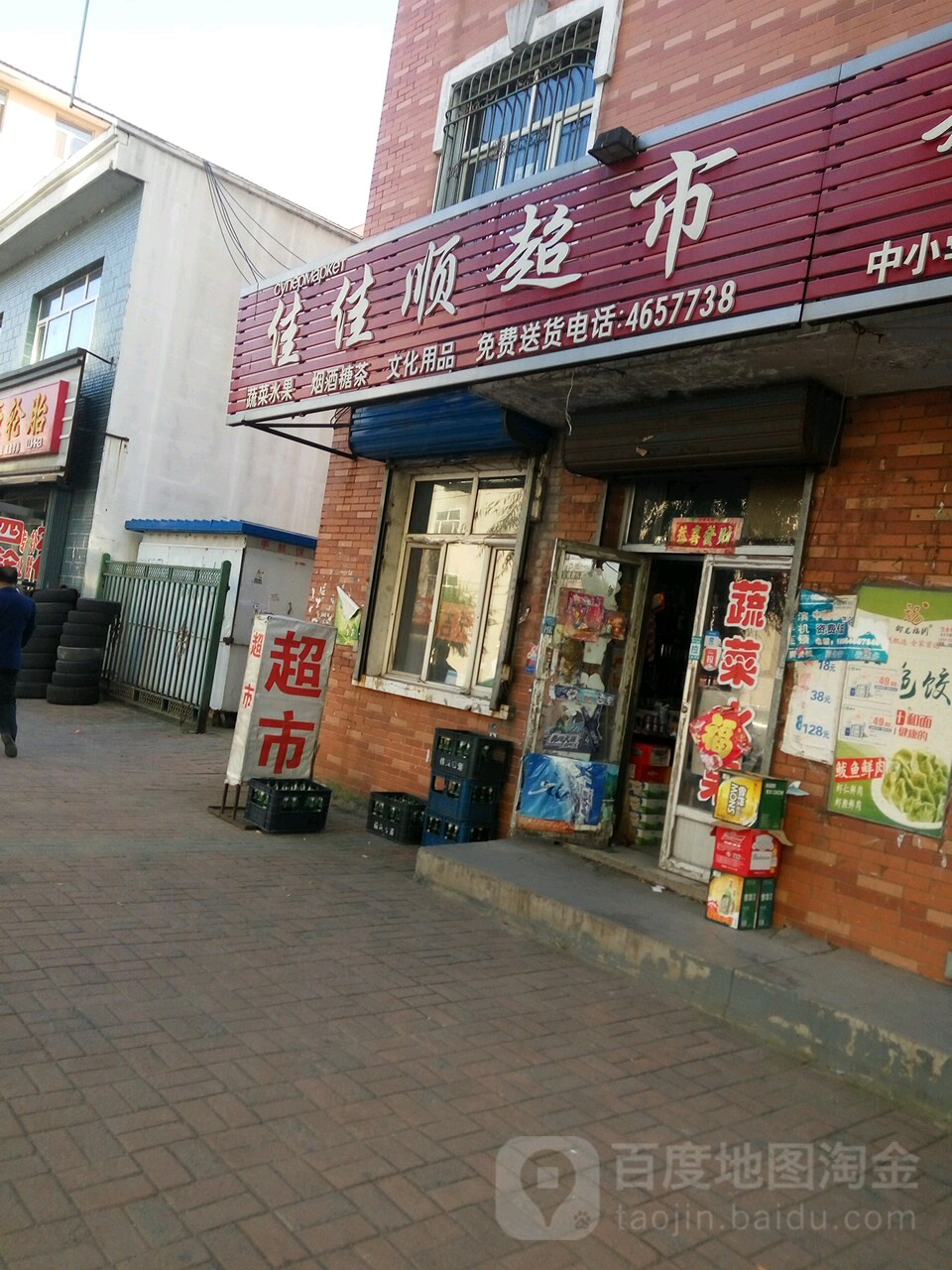 佳佳顺超市(建工路店)