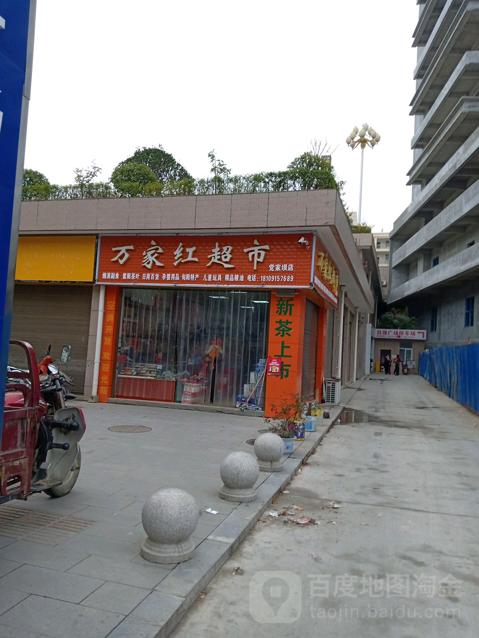 万家红超市(商贸大街店)