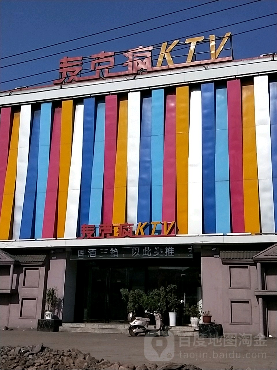 麦克疯KTV