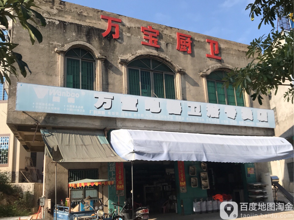 万宝电器卫浴专卖店(丹东线店)