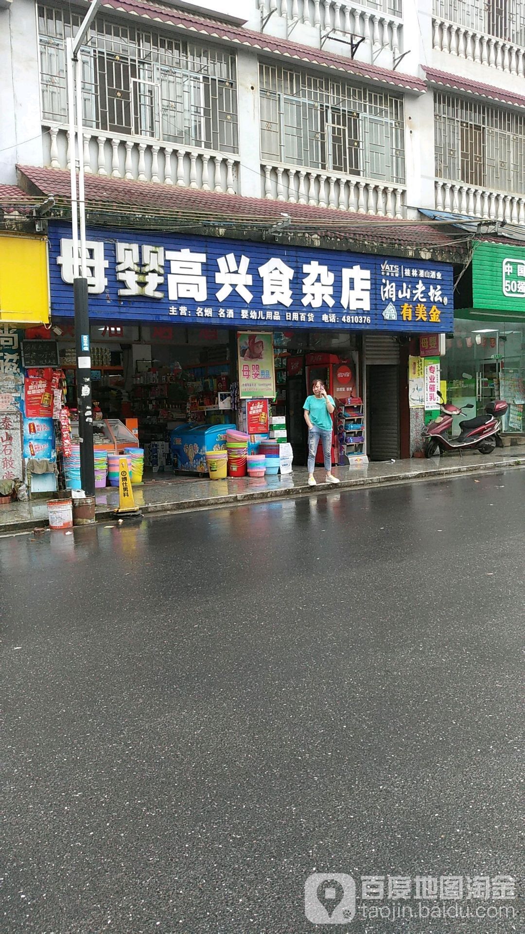 高兴食杂店
