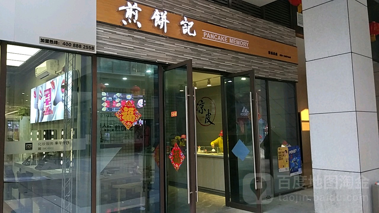 煎饼食肆(安岳店)