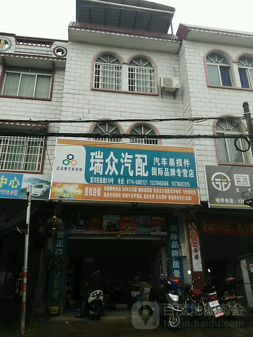 富川瑞众汽配