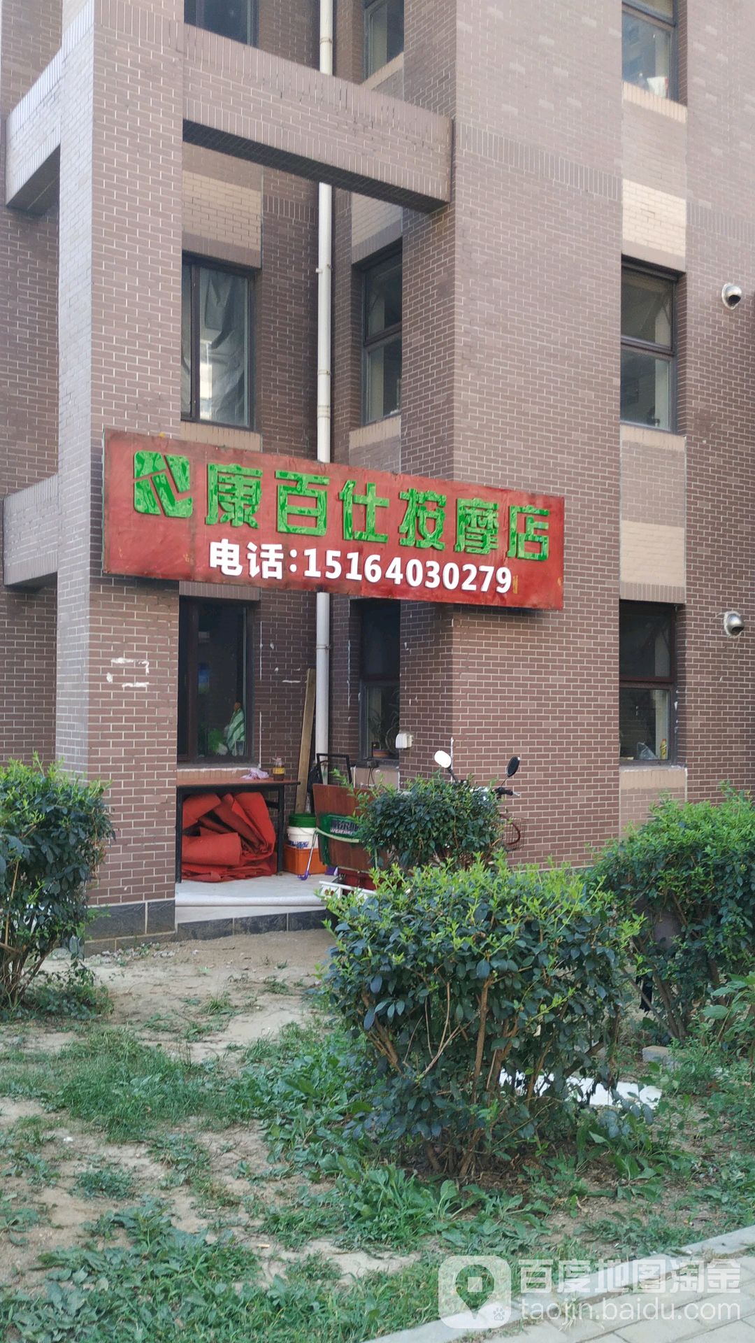 康百仕按摩店