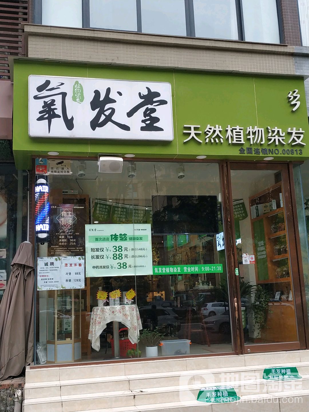 氧发堂天然植物发染(昭觉寺华润店)