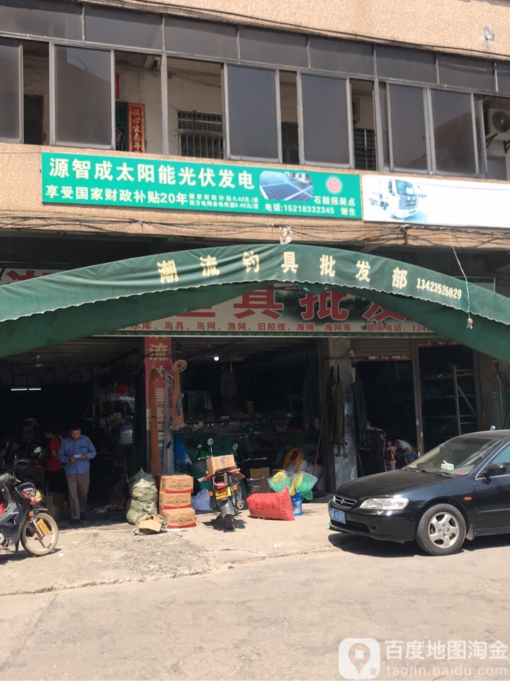 潮流渔具批发部