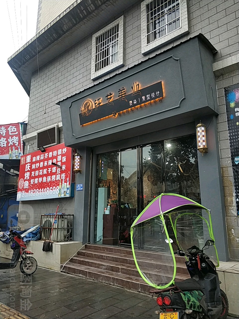 纤艺美容理发