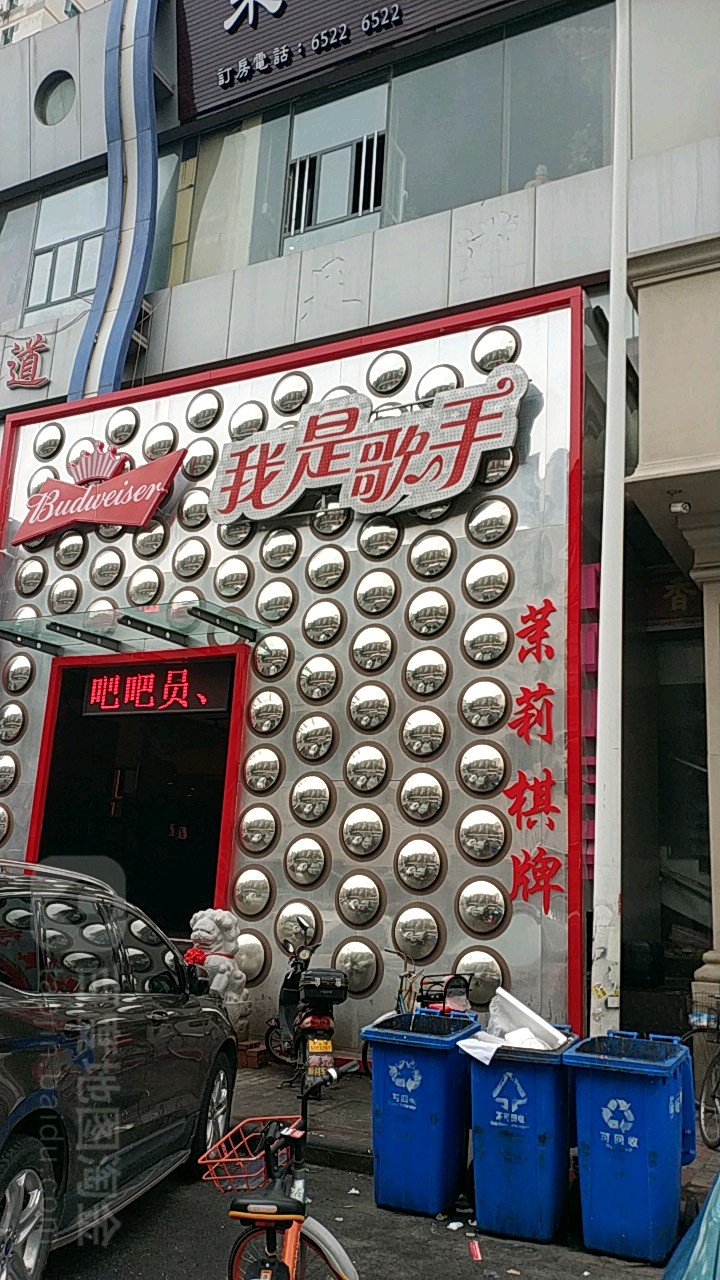 我是歌手KTV(黄河路店)