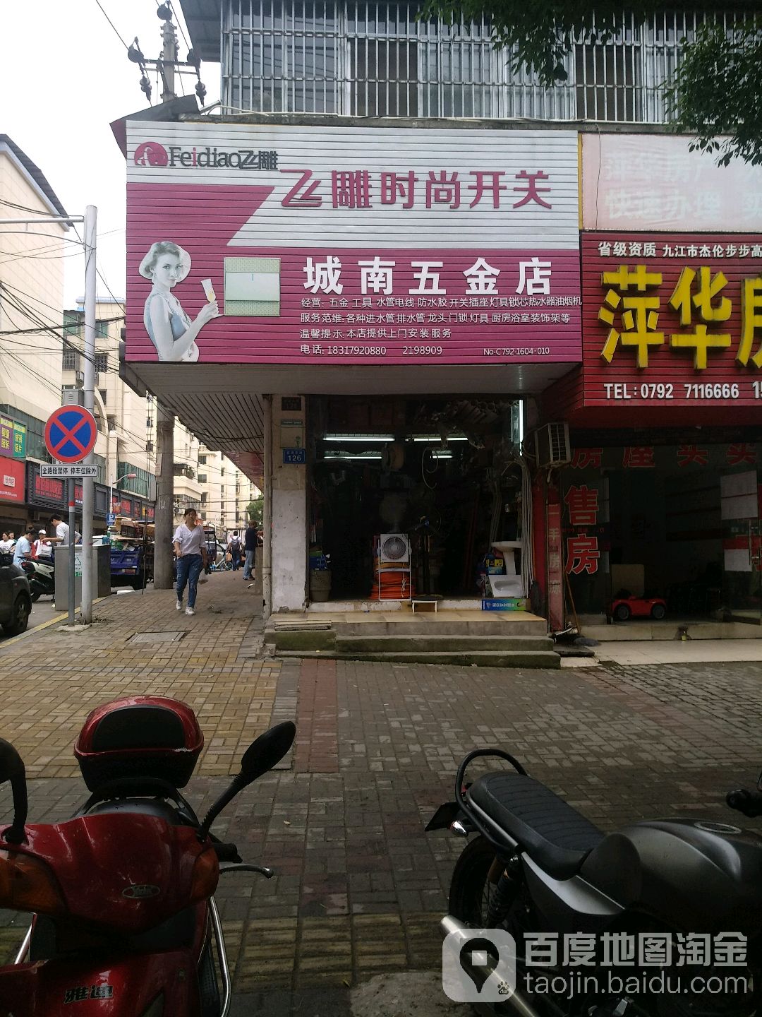 城南五金店(前进东路店)