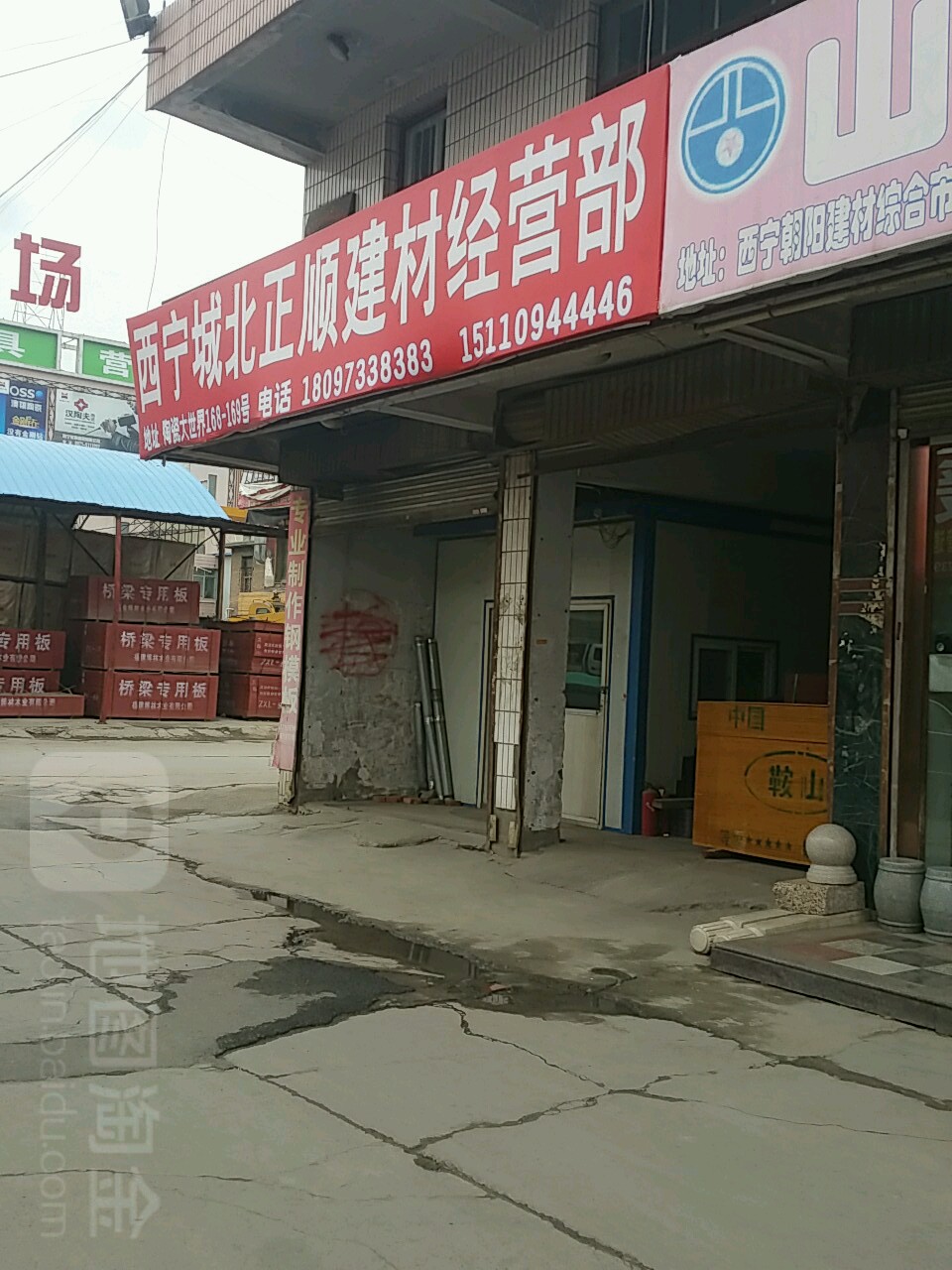 西宁城北正顺建材经营部(家美家具建材综合市场店)