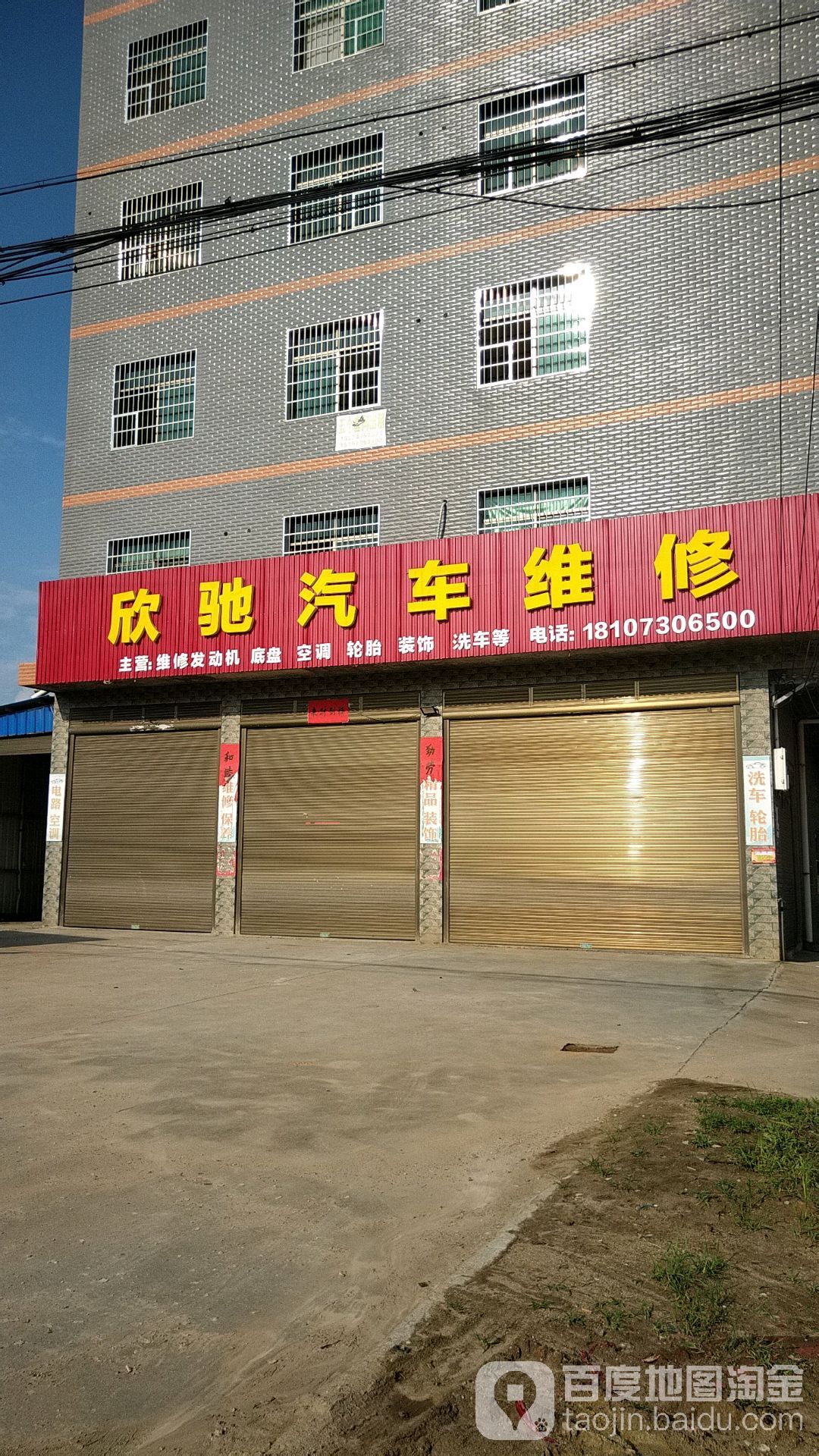 欣驰汽车维修