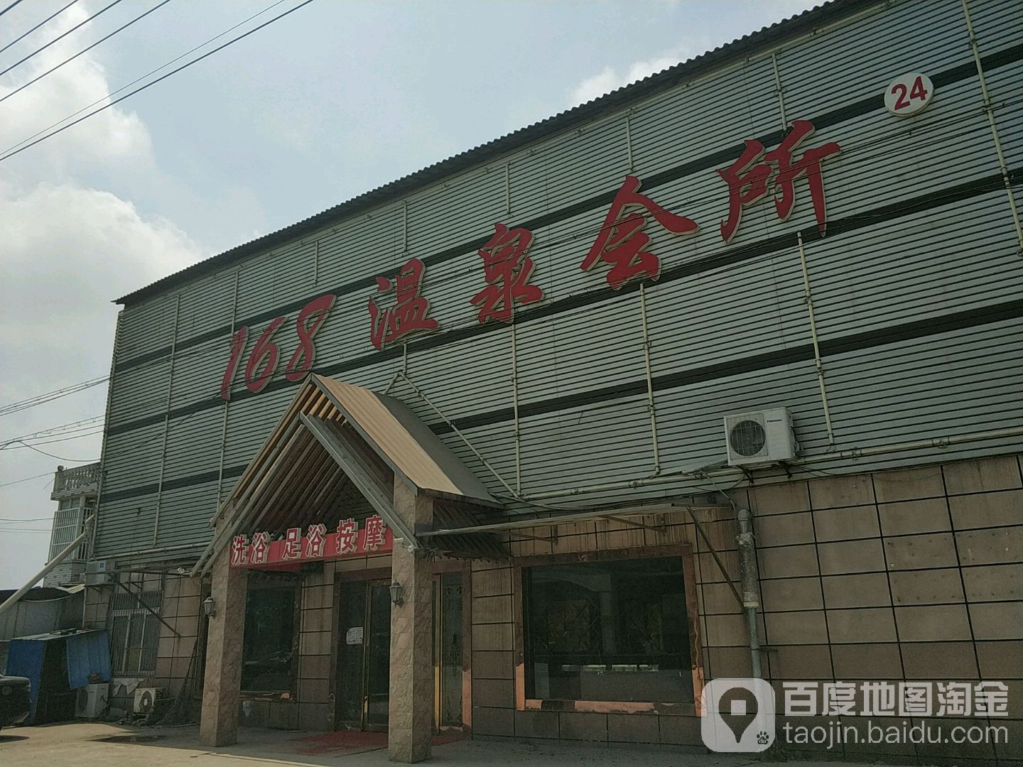 168温泉会所