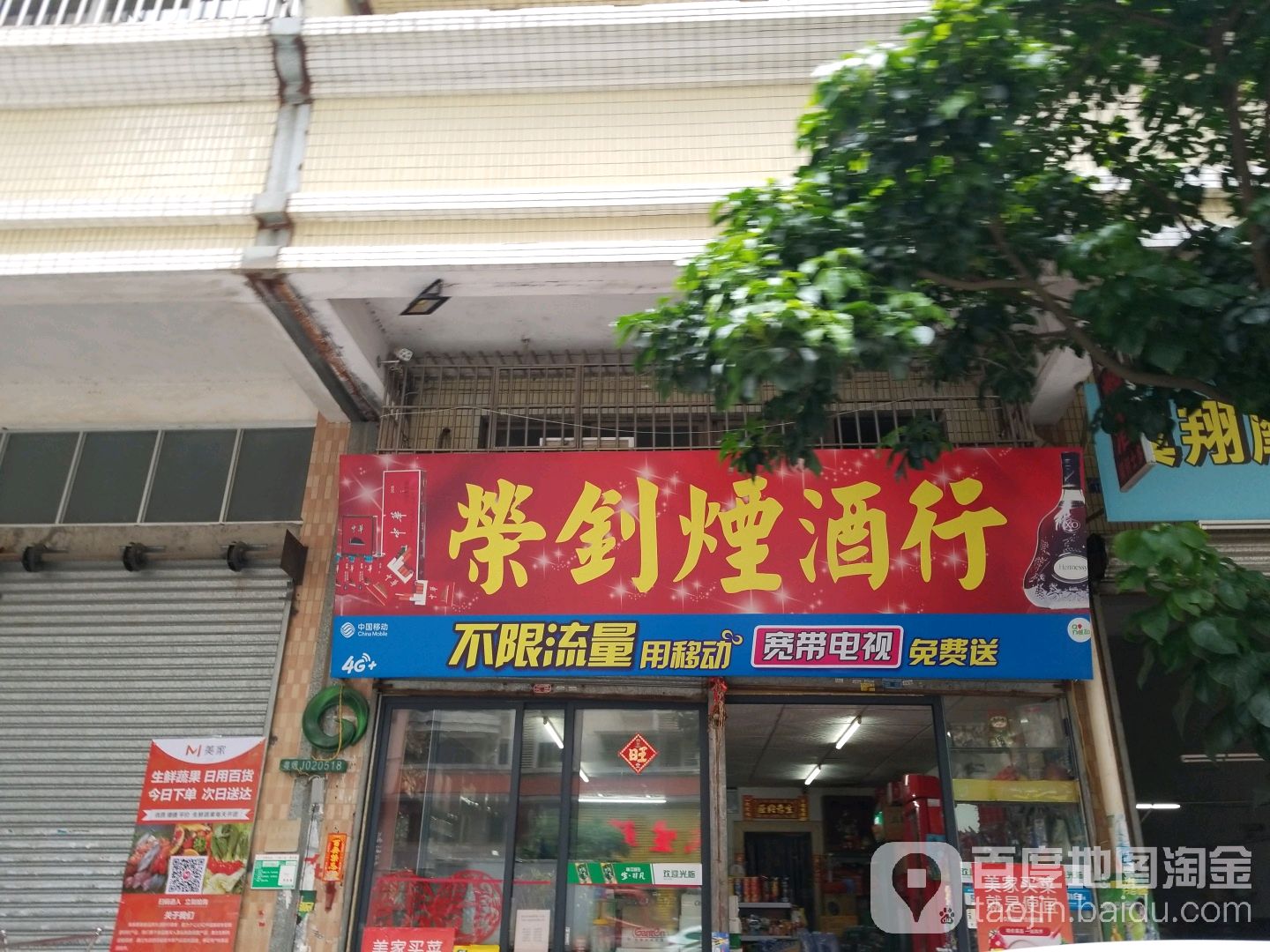 荣剑烟酒行