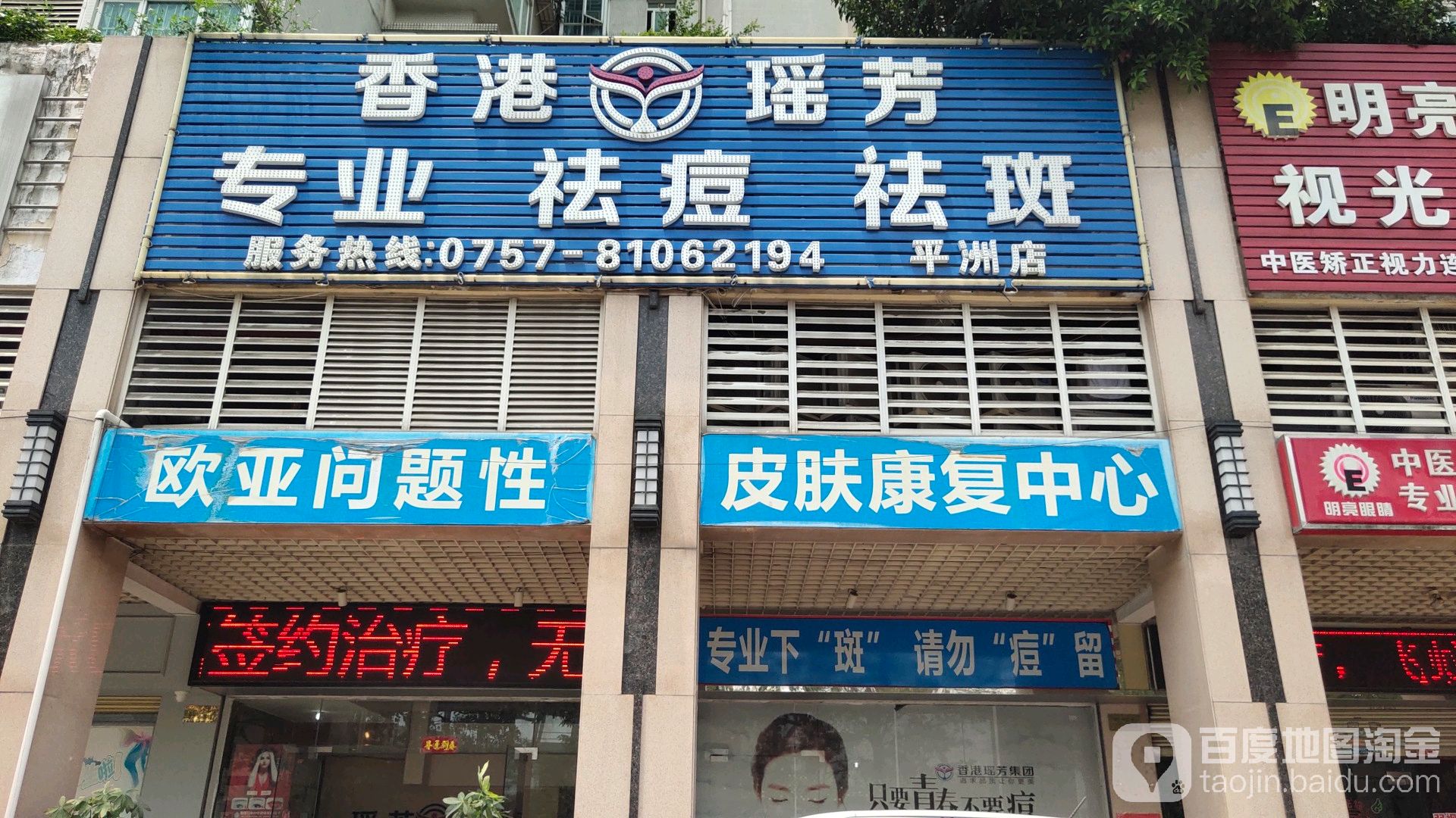 香港瑶芳专业祛痘祛斑(平洲店)