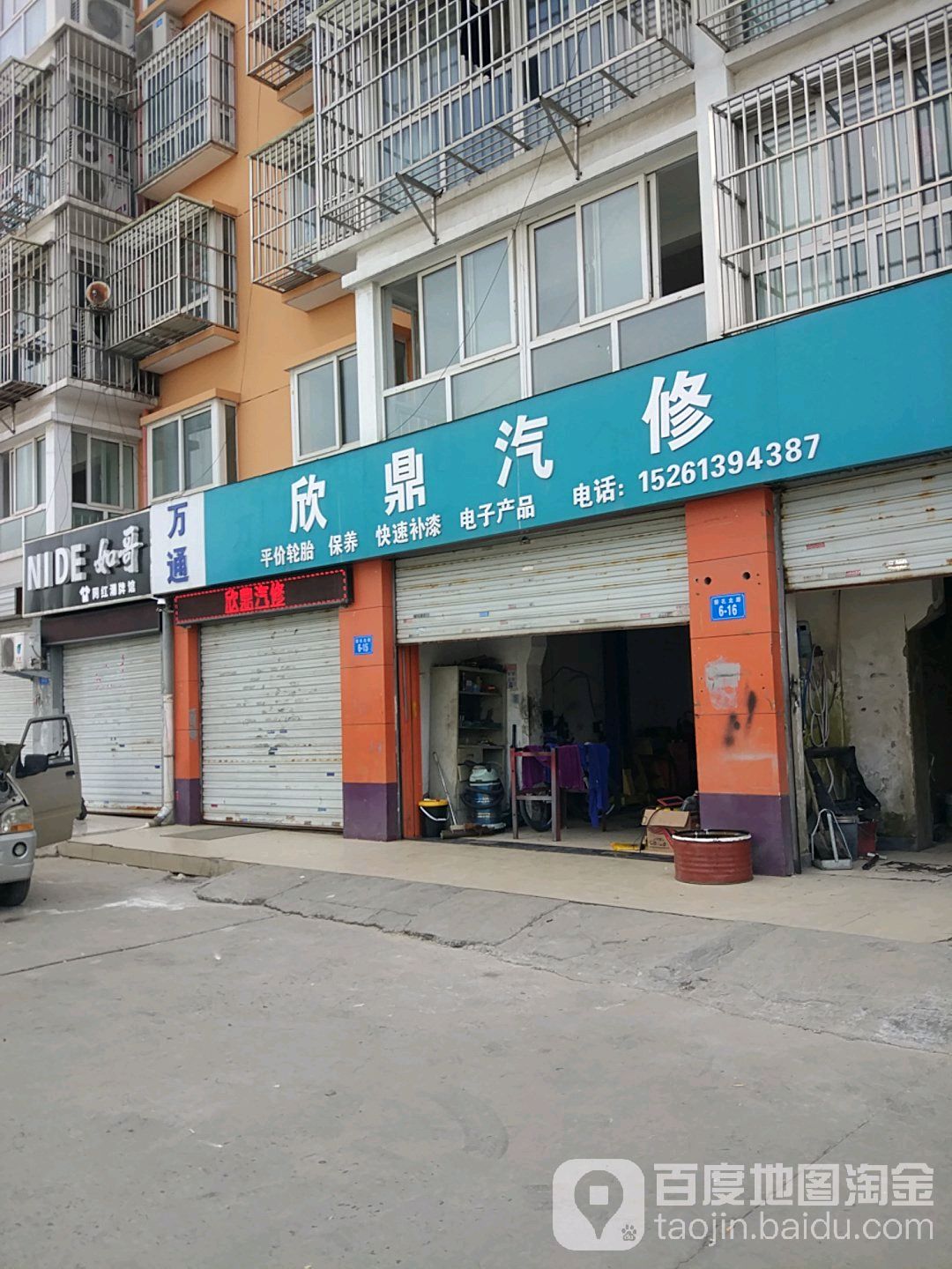 欣鼎汽修汽车美容(海连西路店)