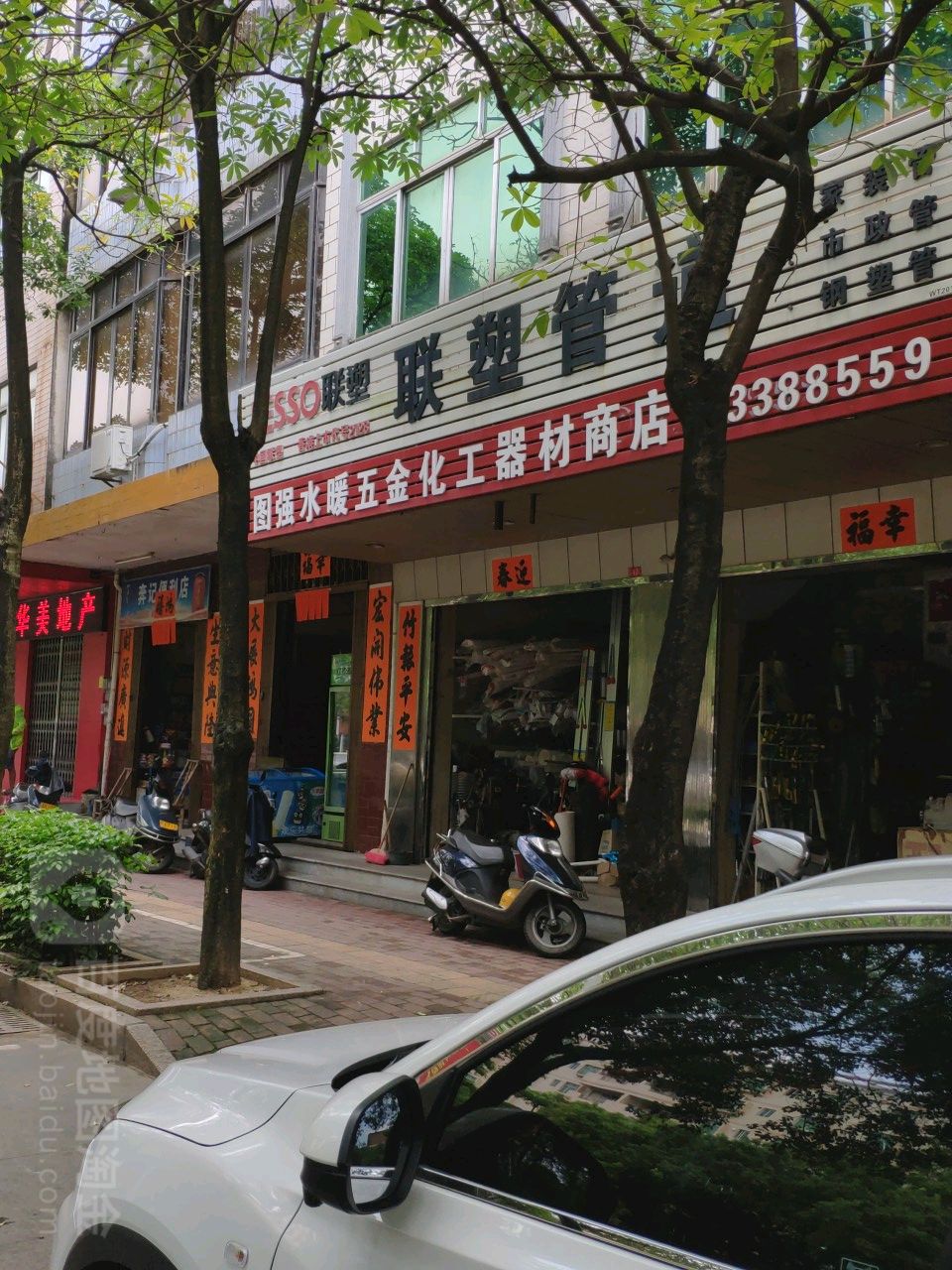 图强水暖五金化工器材商店(分店)