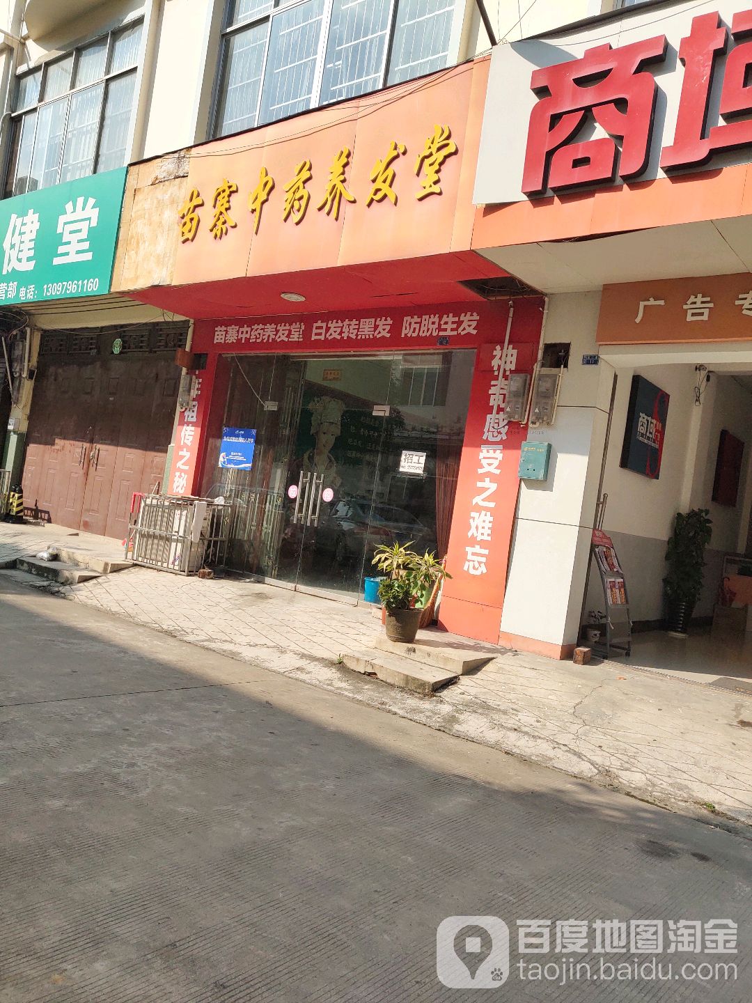 苗寨中药养发堂