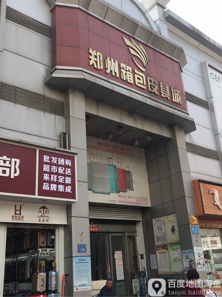 郑州市箱包皮具城