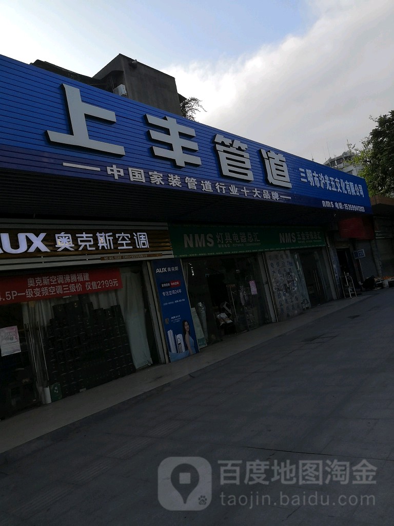 三明市沪光五交化有限公司