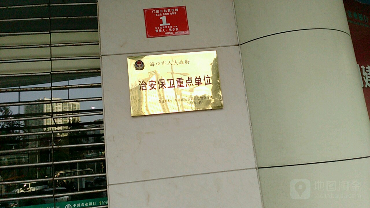 海口市人民政府治安保卫重点单位
