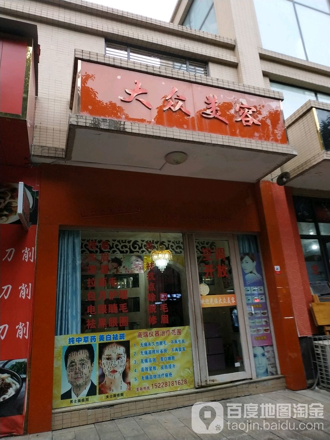 大众美容(虹苑路店)