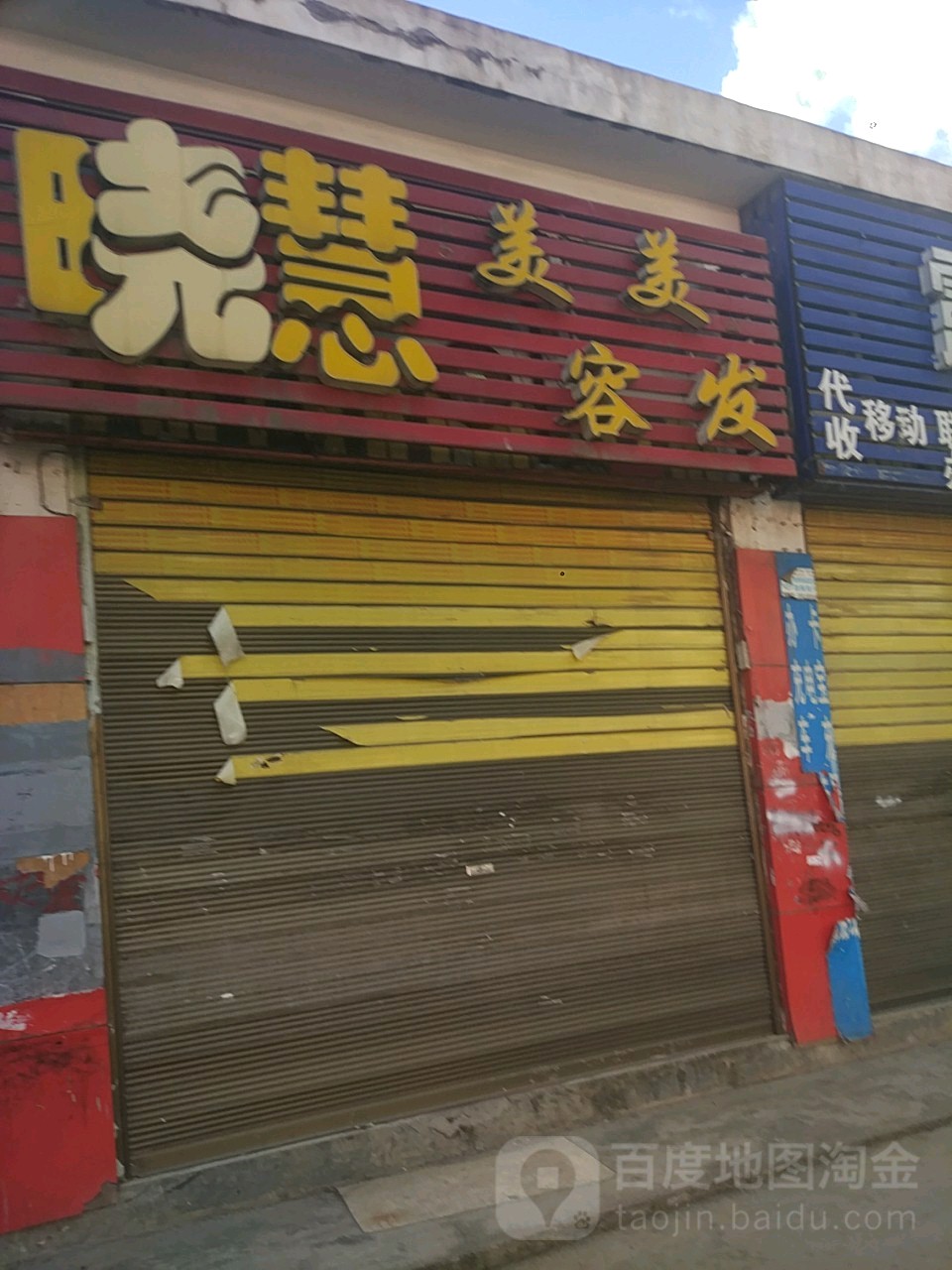 晓慧美容没法(东风东路店)