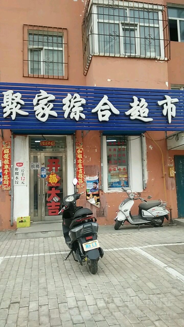 聚家子综超市