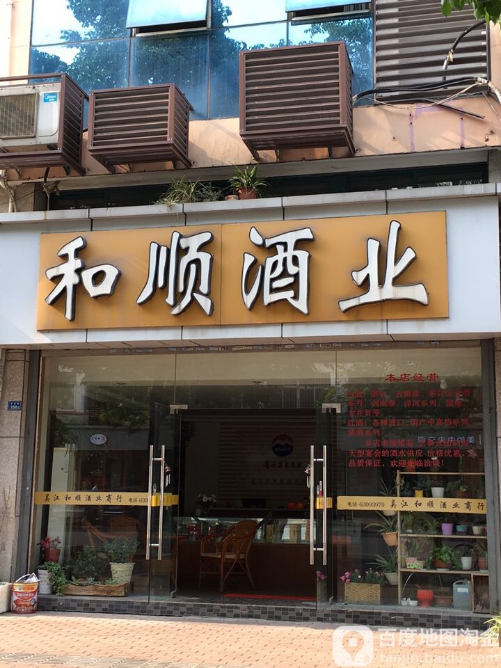 吴江市和顺酒业商行(体育路店)