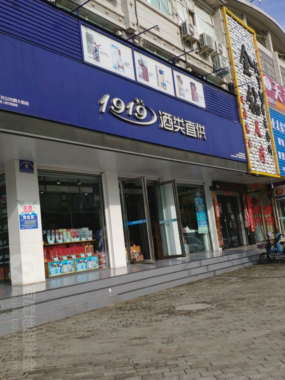 1919酒类直供(光山光明大街店)