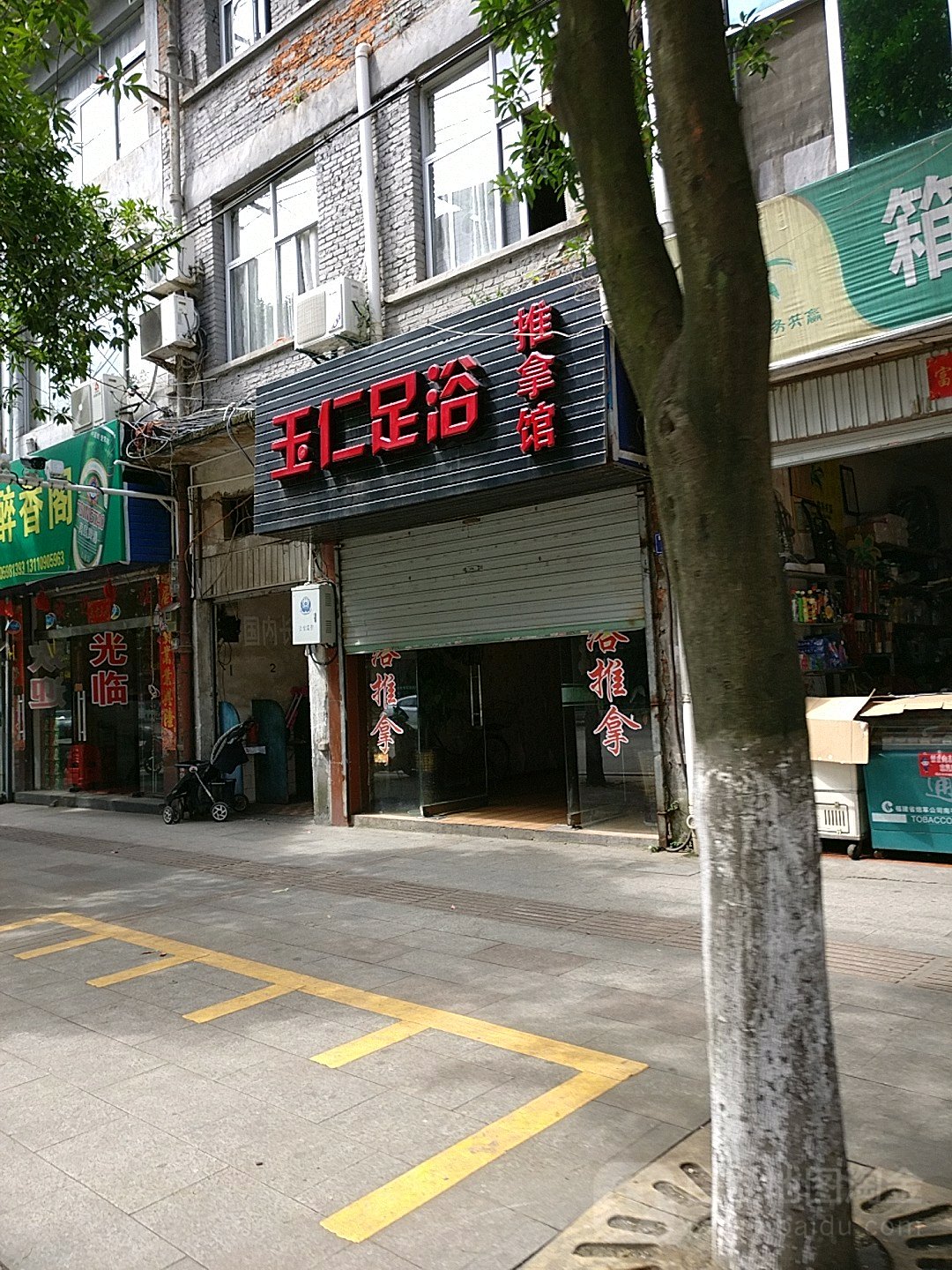 玉仁足浴推拿馆