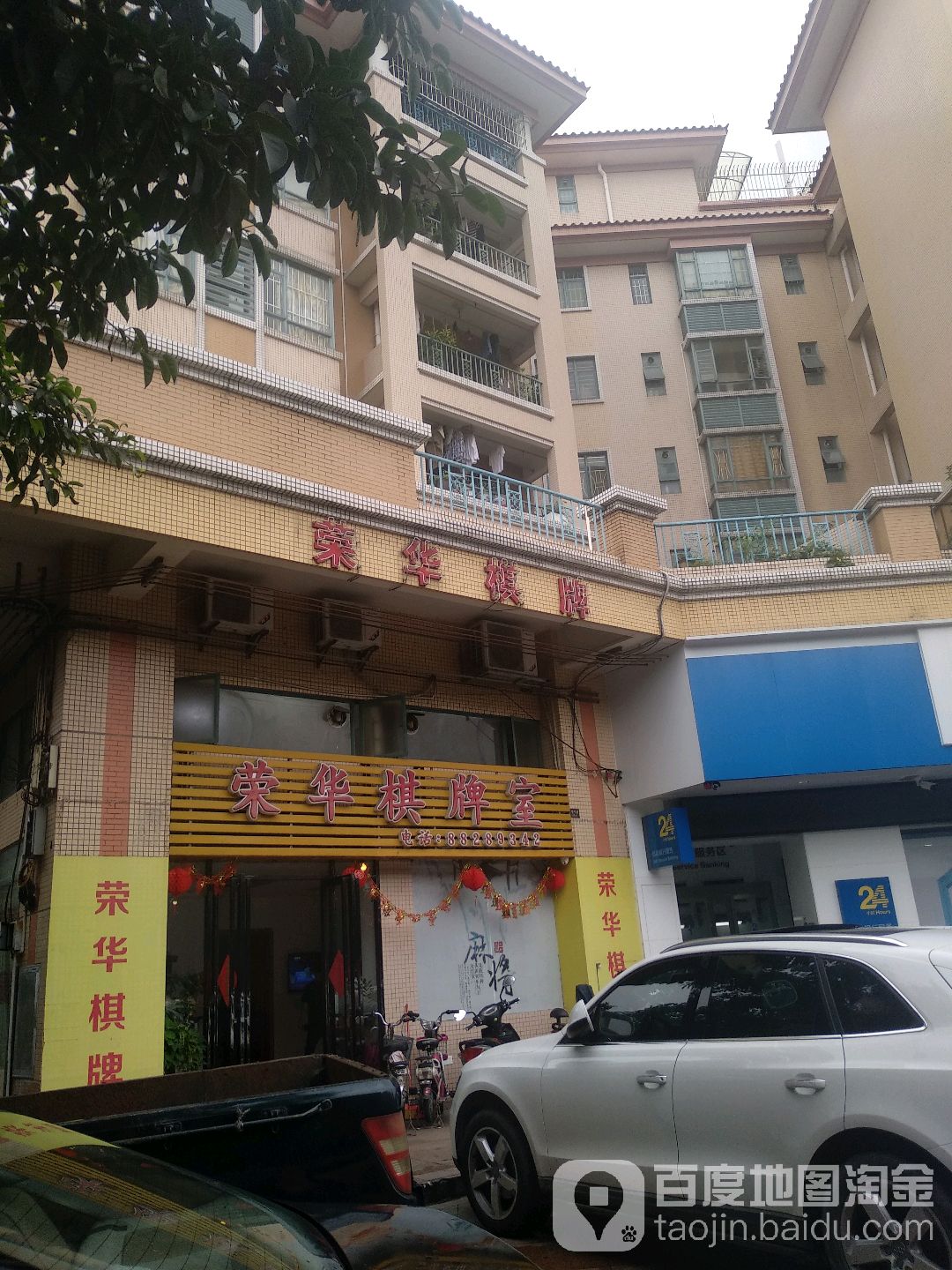荣华棋牌室