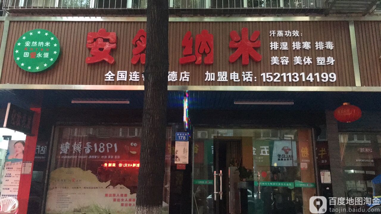 安然纳米生物波汗蒸馆(常德店)