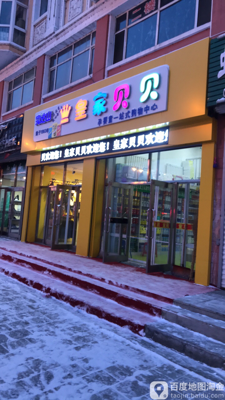 皇家宝贝母婴童会馆(迎春街店)