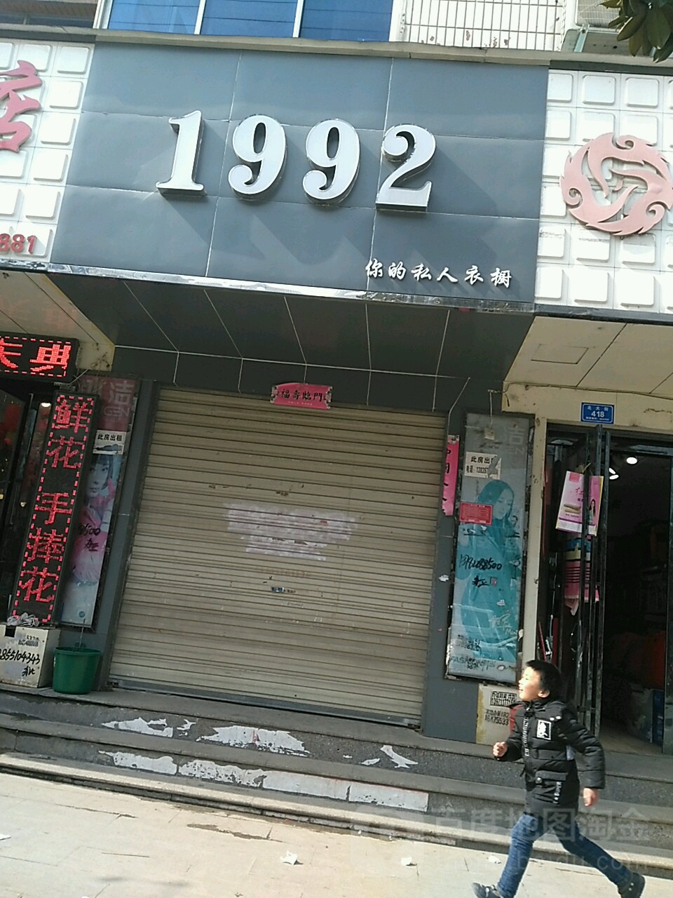 息县1992(北大街店)