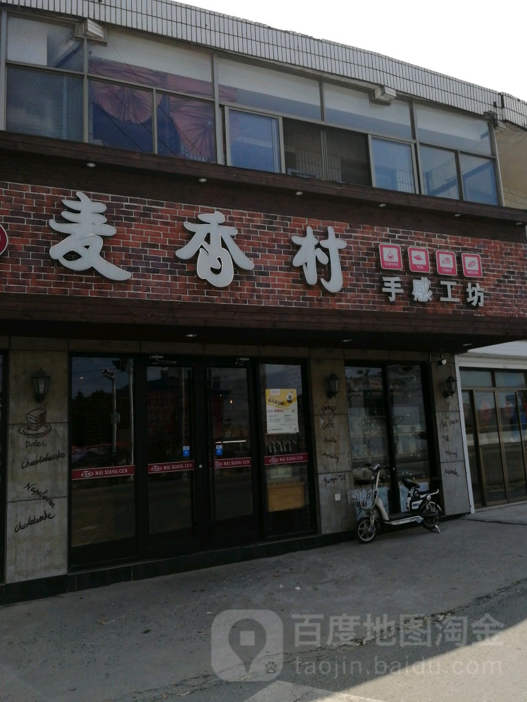 麦香岭手感工坊(兵房店)