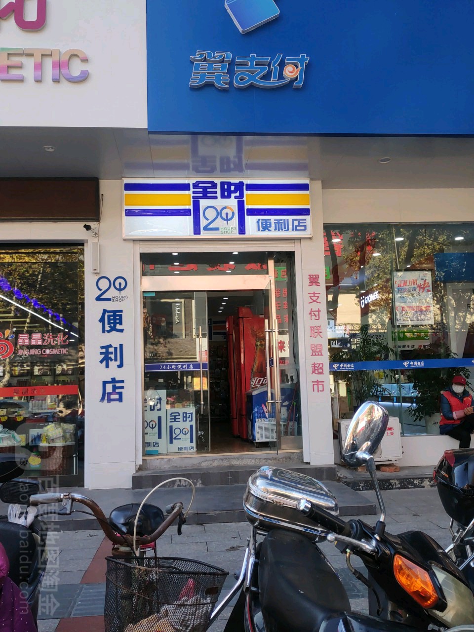 全时便利店(健康路店)