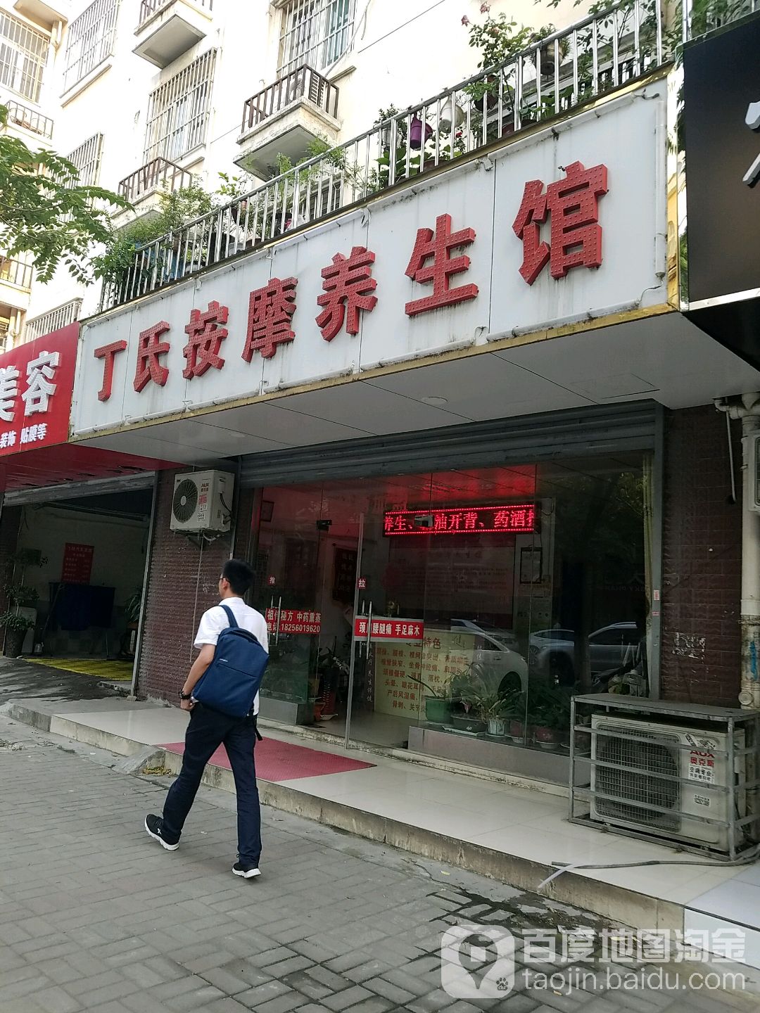 丁氏按摩养餬生馆