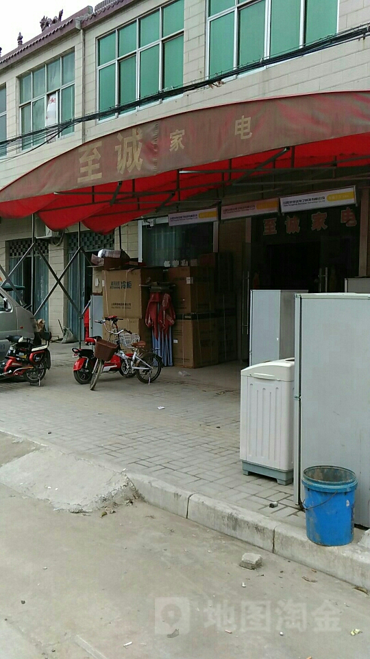 至诚家电