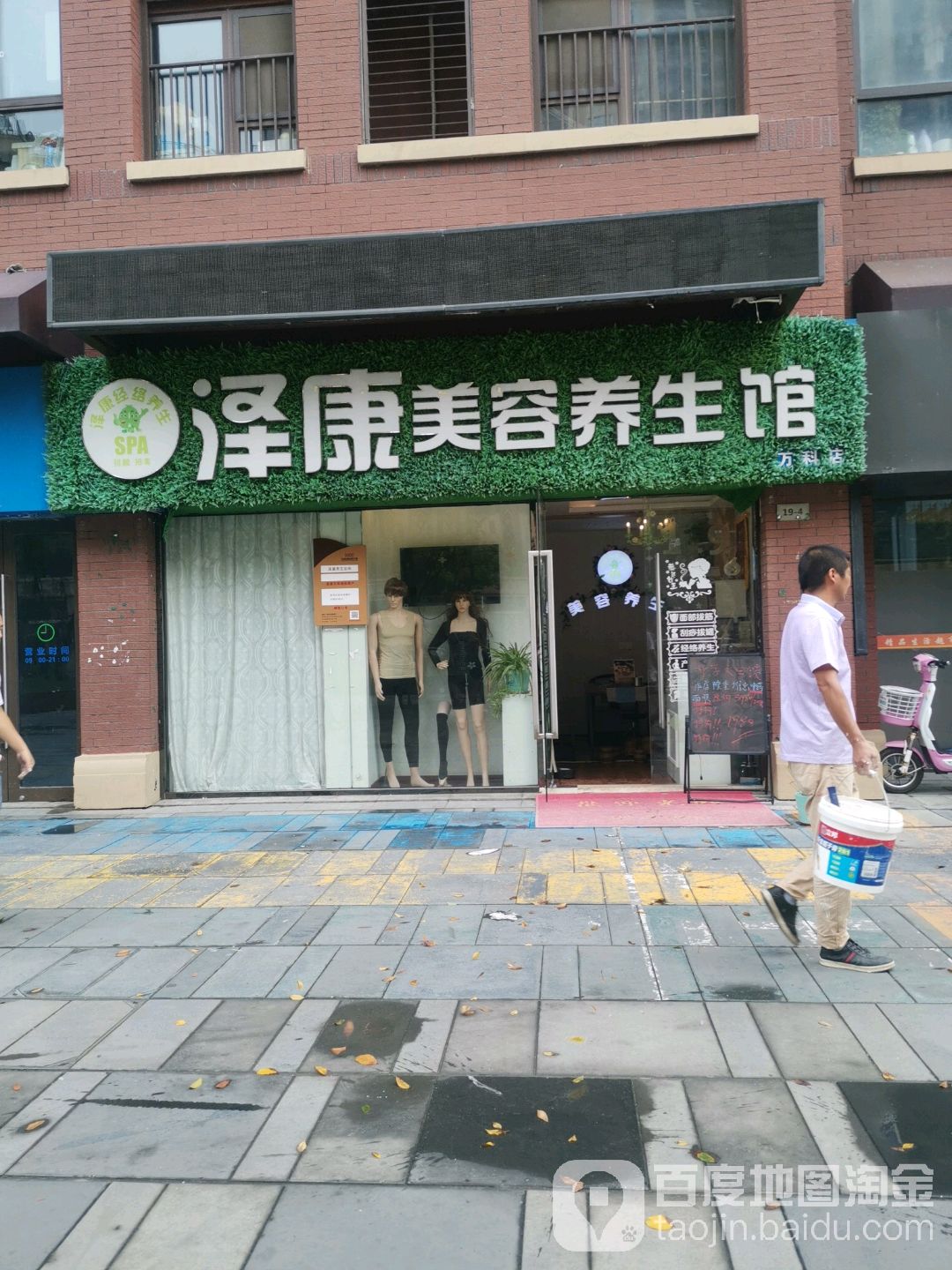 泽康美容SPA(万科魅力花园店)