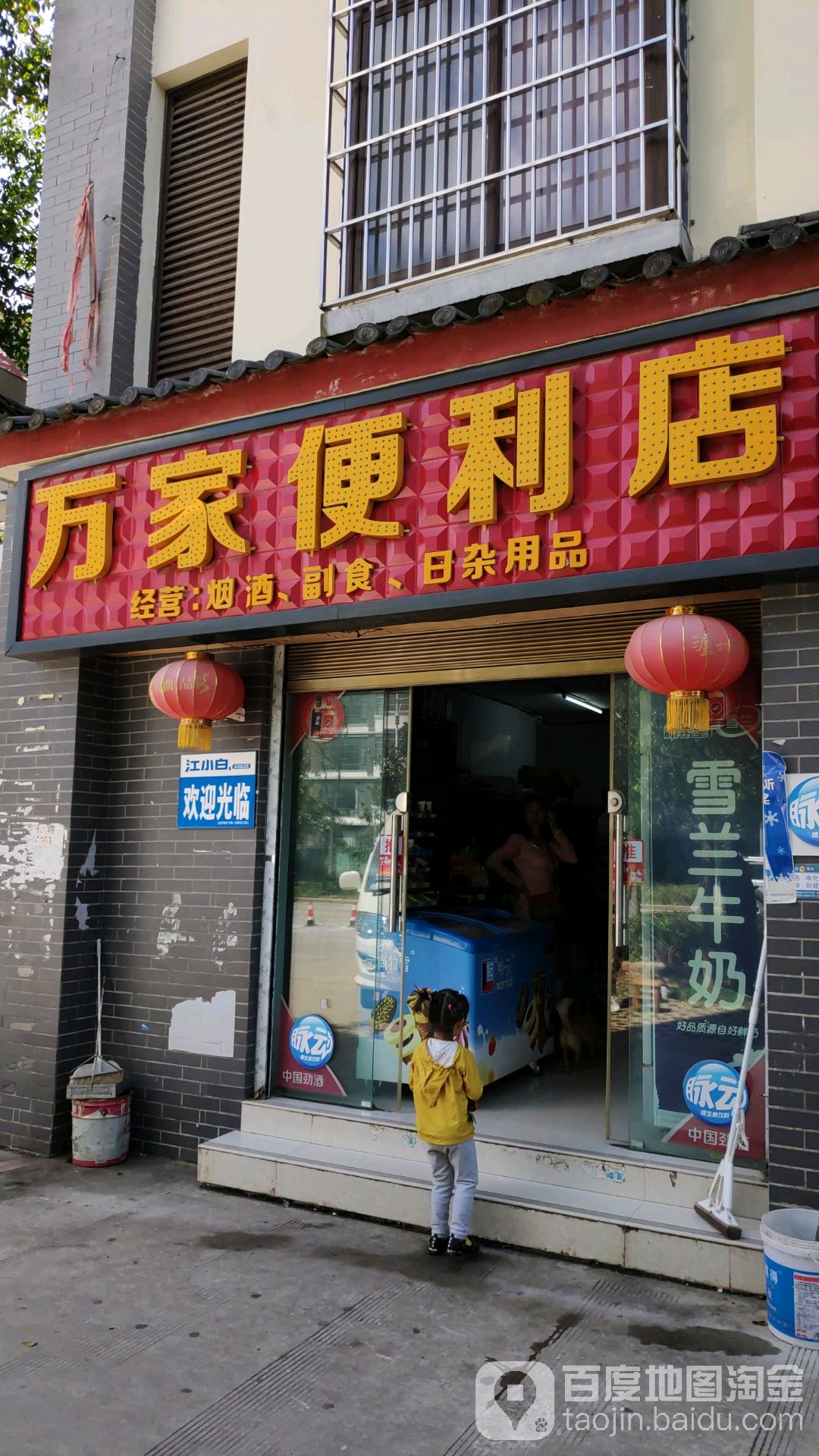 万家便利店(丽水路店)