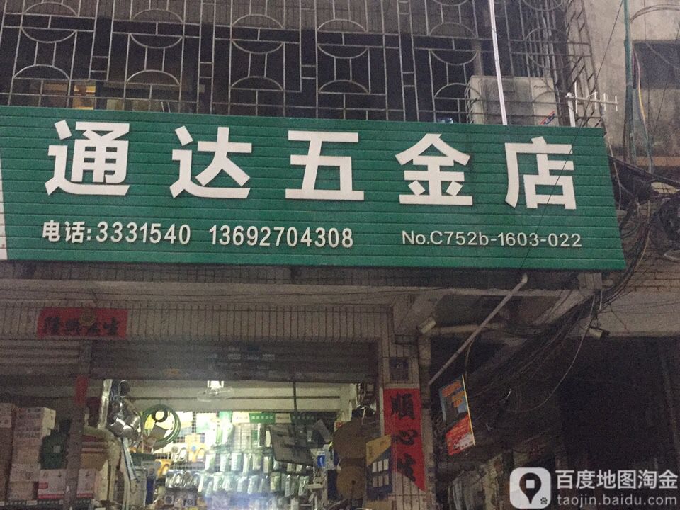 通达五金店