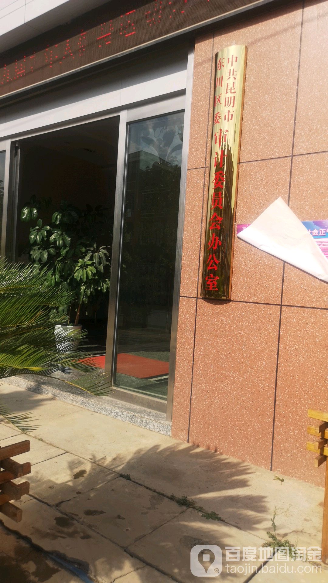 中共昆明市东川区委审卫生健康委员会员会办公室