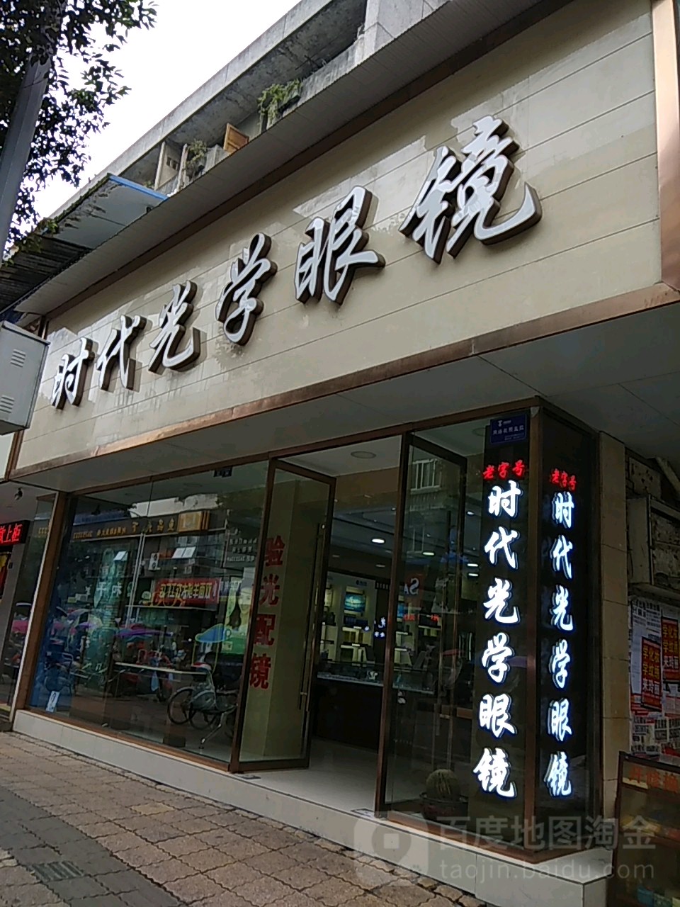 现代光学眼镜