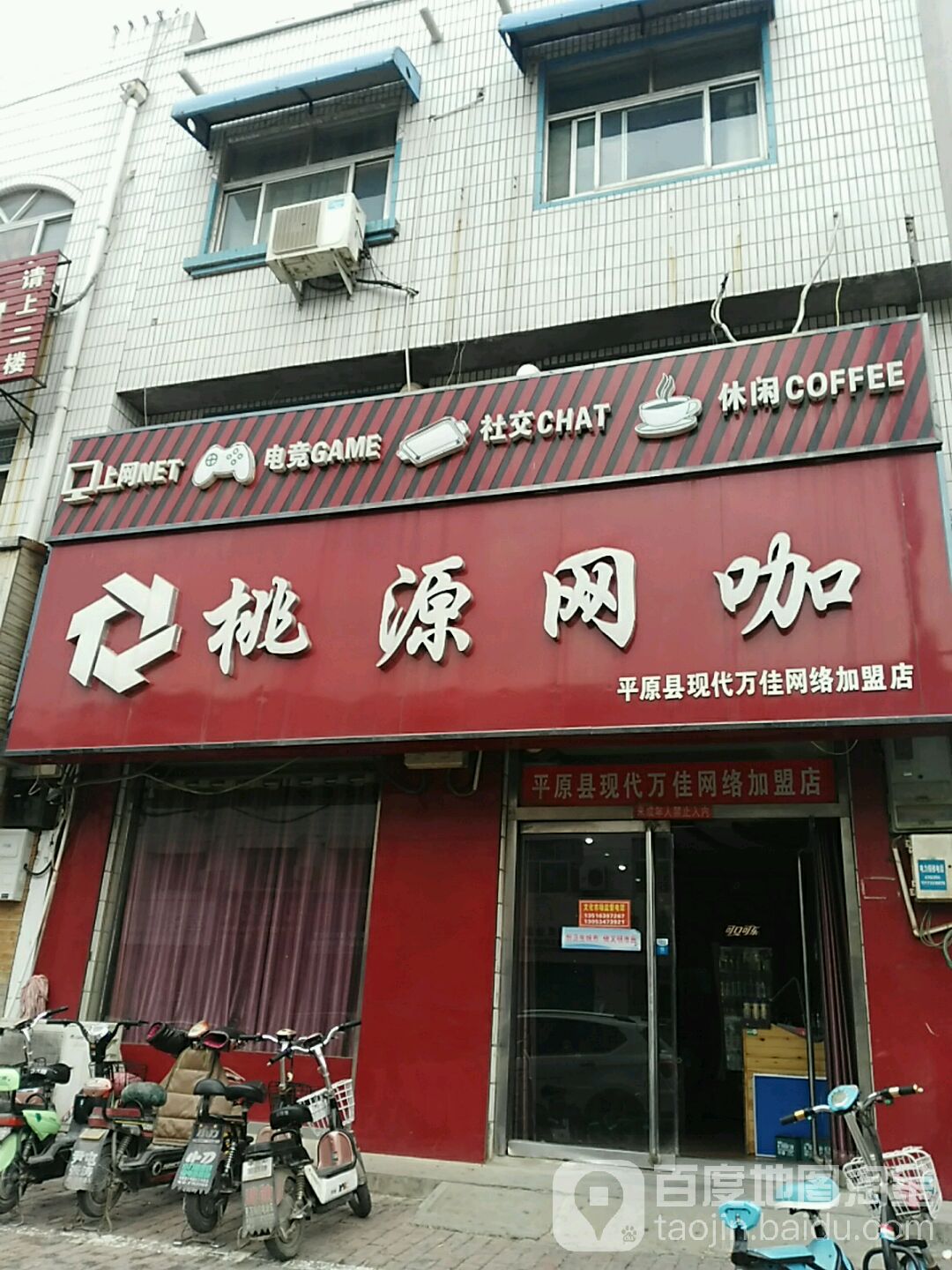 桃源网城(平安大街店)