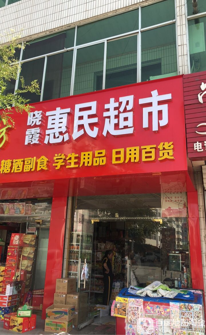 晓霞惠民超市(榆林市房产处家属院店)