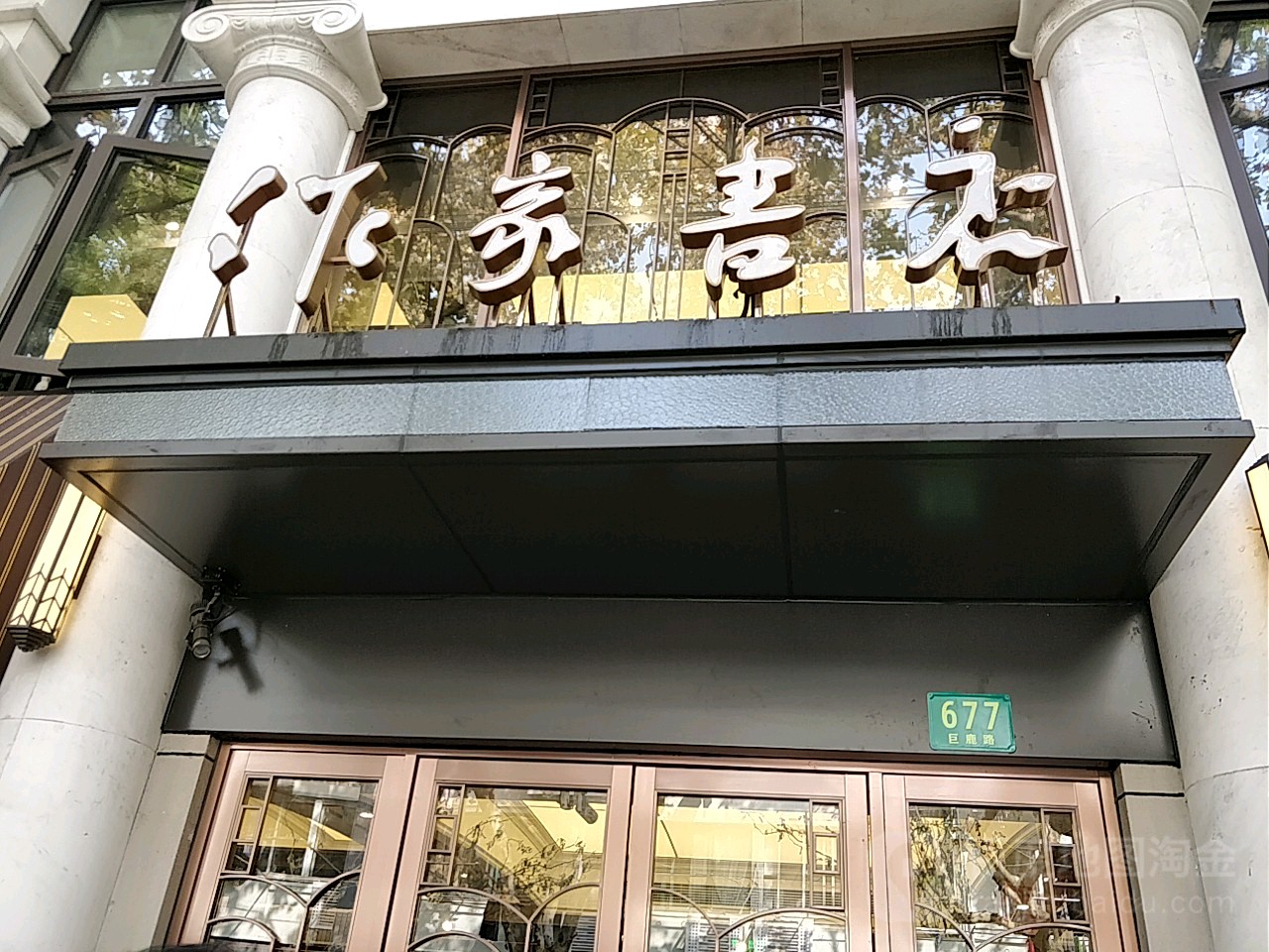 作家书店(巨鹿路店)