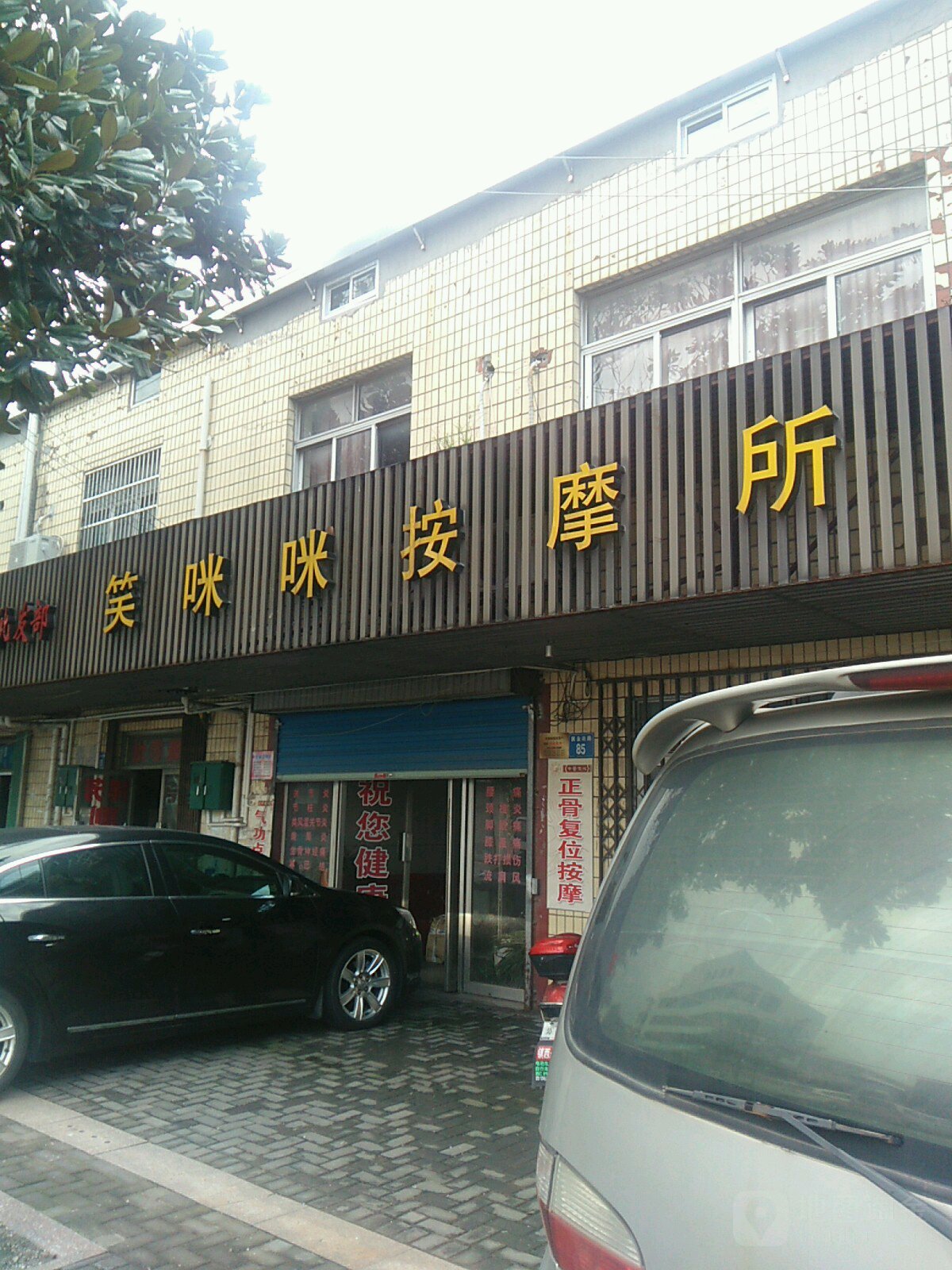 笑眯眯按摩所