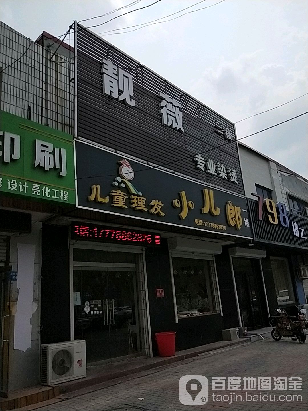 小儿郎儿童理发(黄骅店)