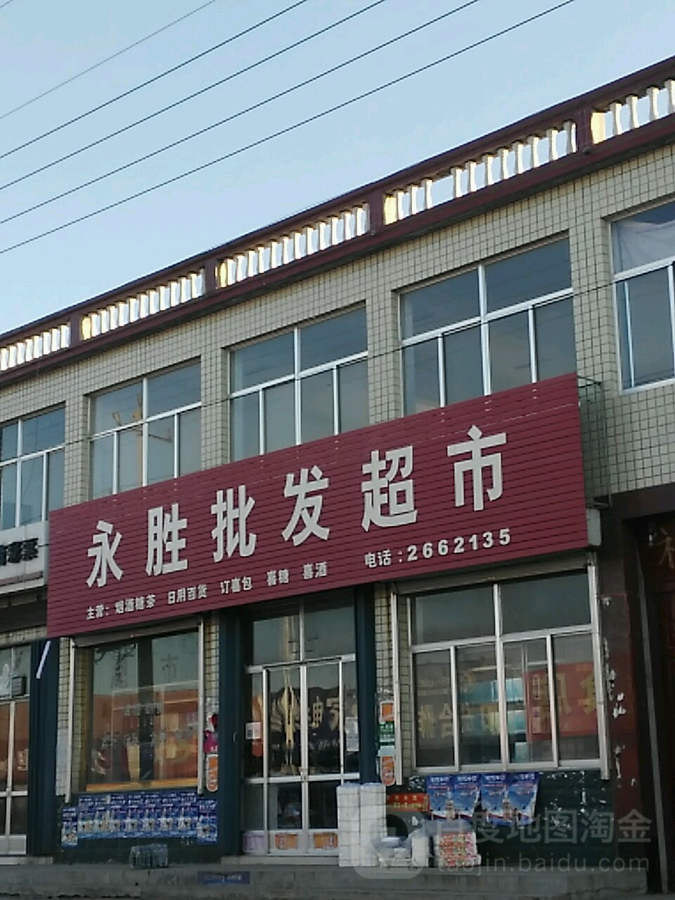 永胜批发超市